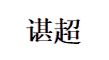 国产真人做爰视频免费